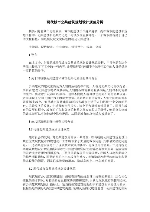 现代城市公共建筑规划设计规范分析