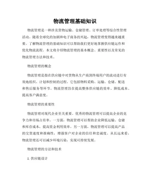物流管理基础知识