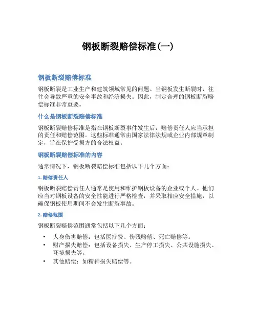 钢板断裂赔偿标准(一)