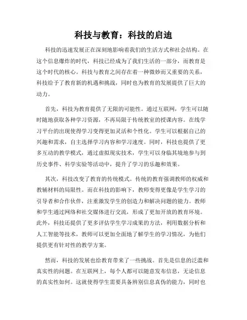 科技与教育：科技的启迪