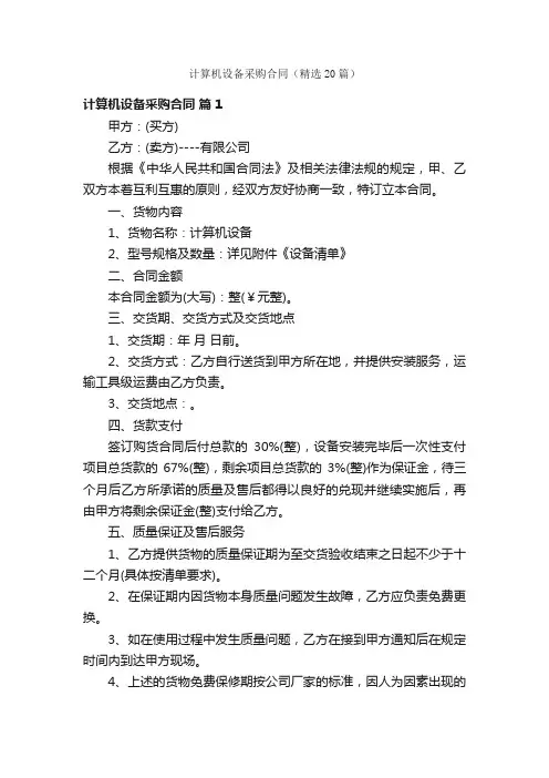计算机设备采购合同（精选20篇）
