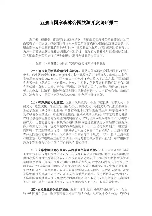 五脑山国家森林公园旅游开发调研报告
