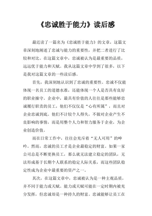 《忠诚胜于能力》读后感