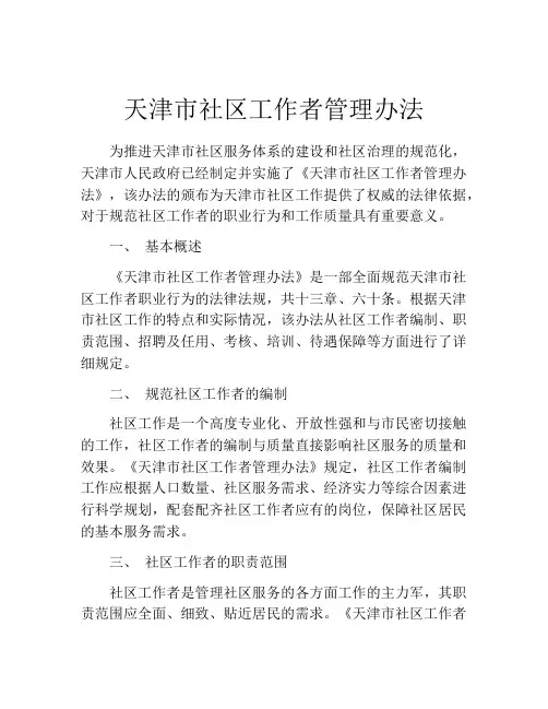 天津市社区工作者管理办法