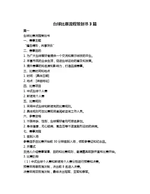 台球比赛流程策划书3篇