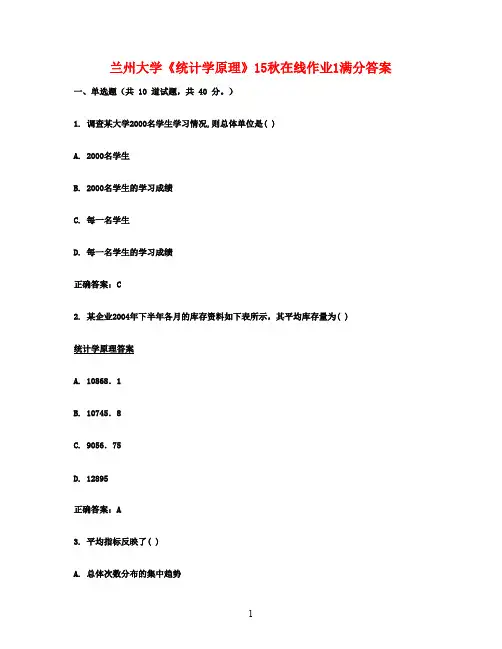 兰州大学《统计学原理》15秋在线作业1满分答案