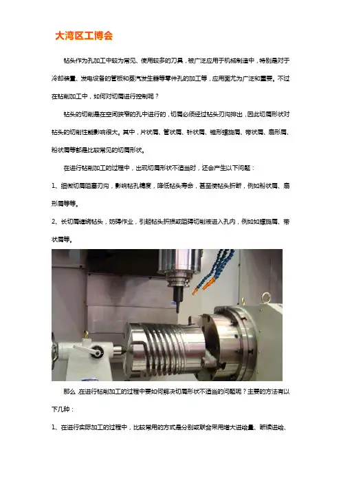 钻削加工中出现的切屑如何控制