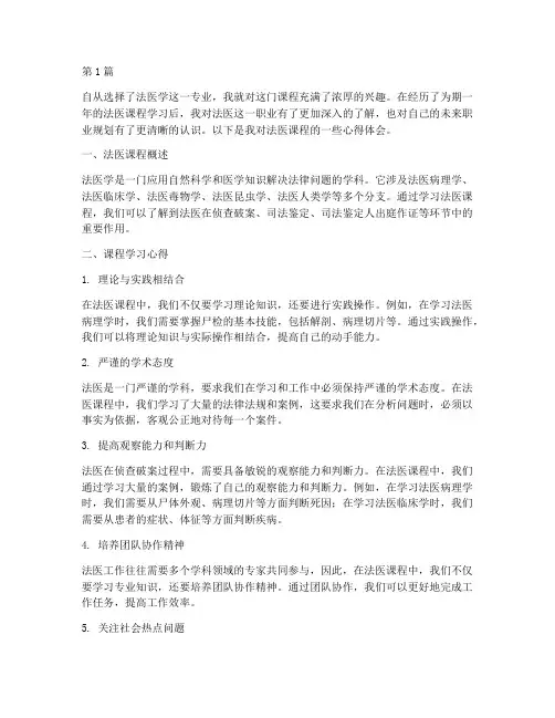 法医课程心得体会(2篇)