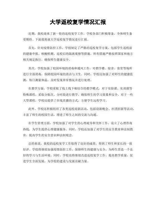 大学返校复学情况汇报