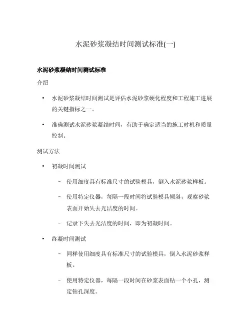 水泥砂浆凝结时间测试标准(一)