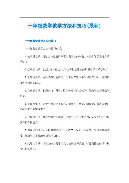 一年级数学教学方法和技巧(最新)
