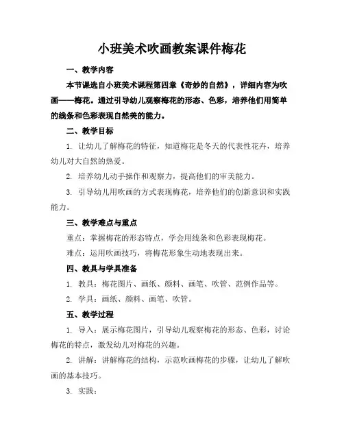 小班美术吹画教案课件梅花