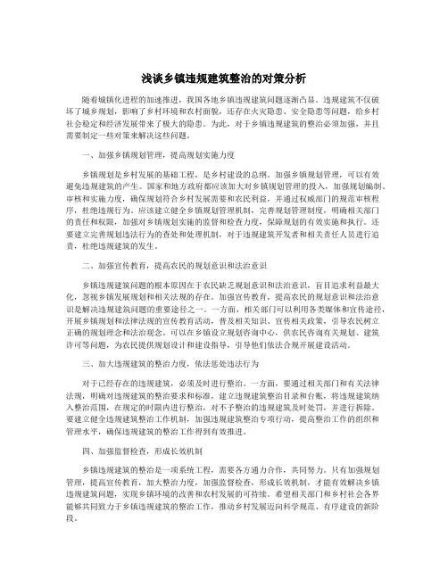 浅谈乡镇违规建筑整治的对策分析