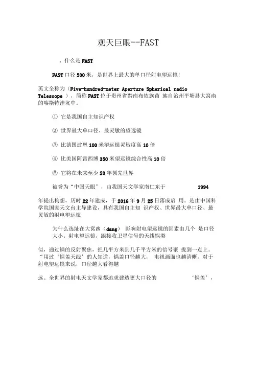 中国天眼-FAST资料