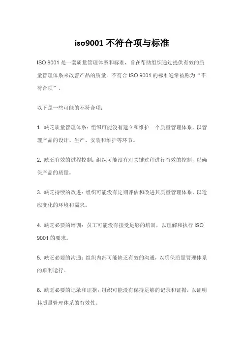 iso9001不符合项与标准