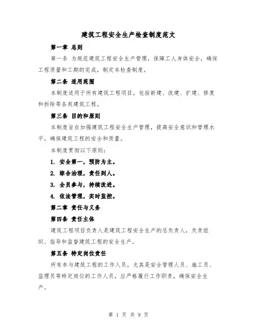 建筑工程安全生产检查制度范文(4篇)