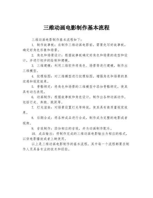 三维动画电影制作基本流程