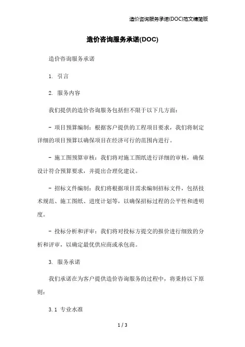 造价咨询服务承诺(DOC)范文精简版