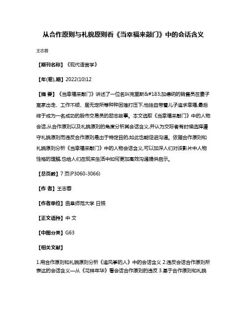 从合作原则与礼貌原则看《当幸福来敲门》中的会话含义