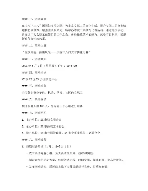 三八插花比赛活动方案