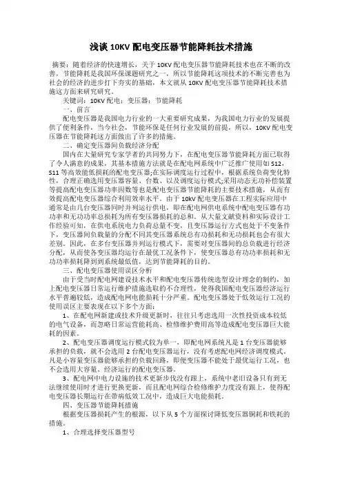 浅谈10KV配电变压器节能降耗技术措施
