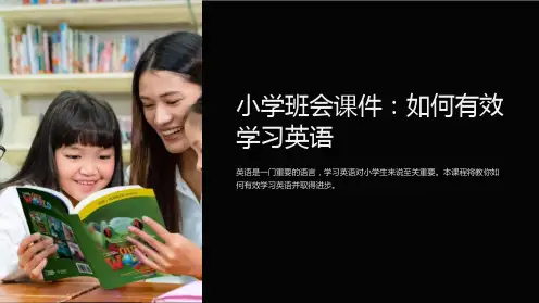 《小学班会课件：如何有效学习英语》