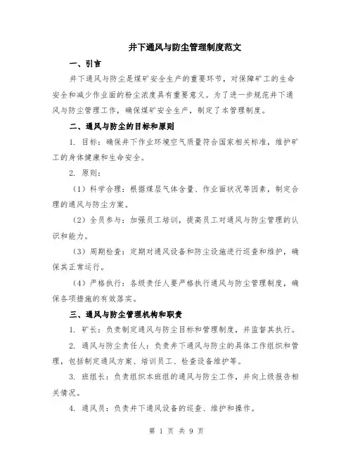 井下通风与防尘管理制度范文（3篇）