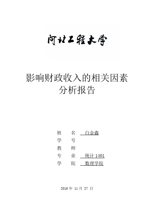 影响财政收入的相关因素 分析报告