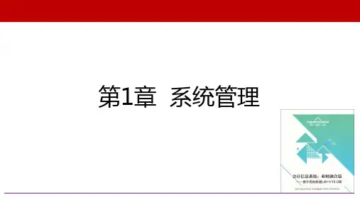 会计信息系统：业财融合篇 第1章  系统管理