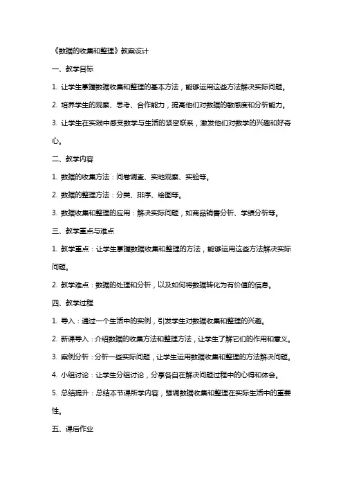 《数据的收集和》教案设计