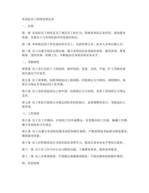 美容院员工制度管理范本