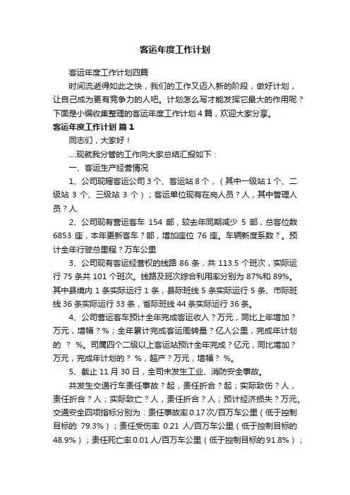 客运年度工作计划