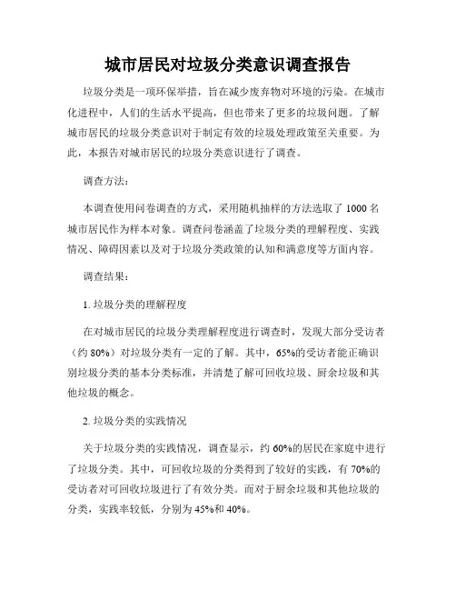 城市居民对垃圾分类意识调查报告