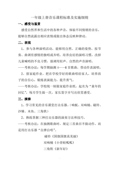 一年级上册音乐课程标准及实施细则