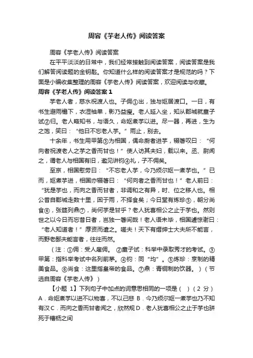 周容《芋老人传》阅读答案
