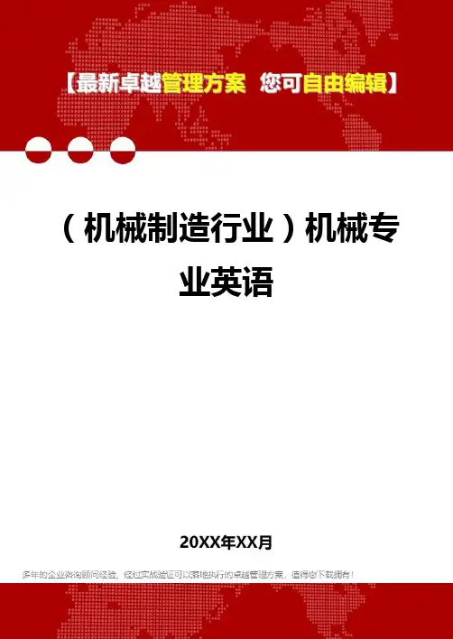 2020年(机械制造行业)机械专业英语