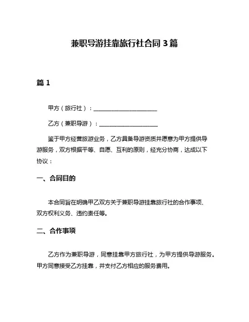 兼职导游挂靠旅行社合同3篇