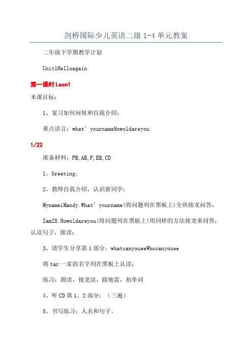 剑桥国际少儿英语二级1-4单元教案