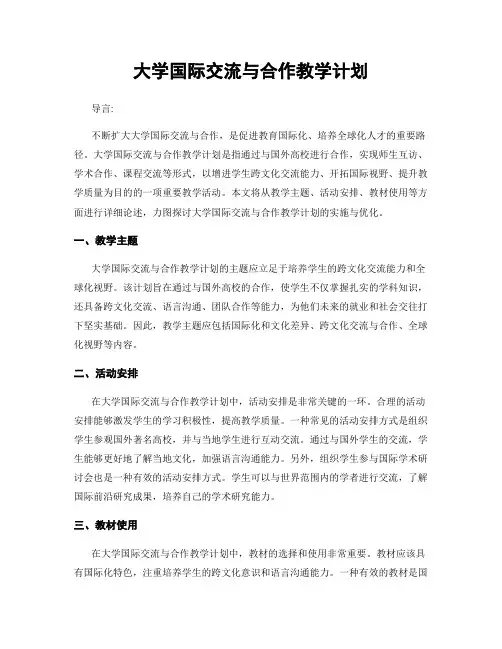大学国际交流与合作教学计划