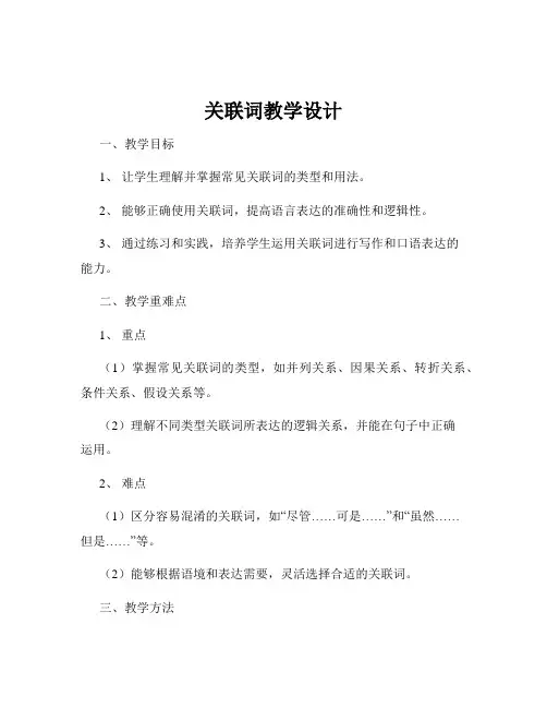 关联词教学设计