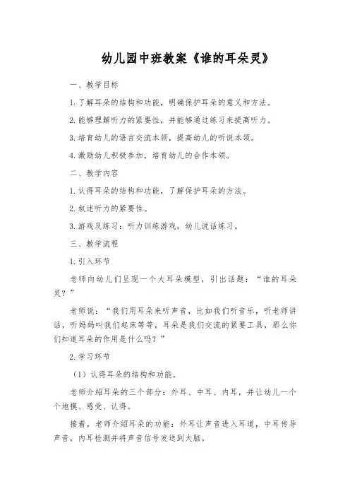 幼儿园中班教案《谁的耳朵灵》