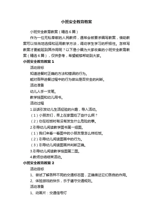 小班安全教育教案（精选6篇）
