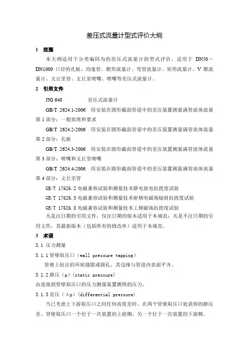 差压式流量计型式评价大纲1范围