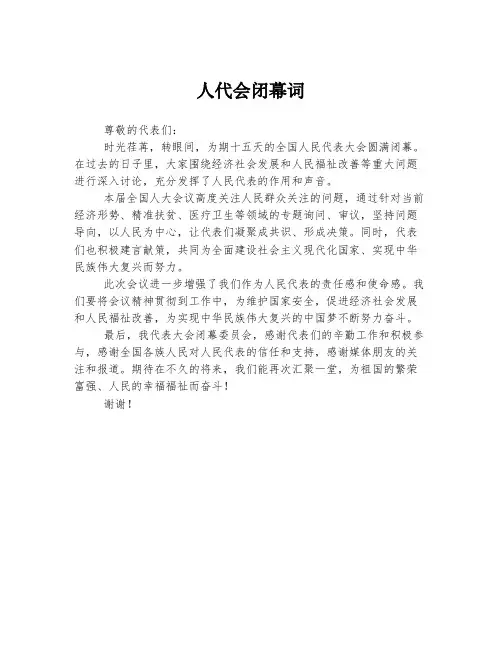 人代会闭幕词