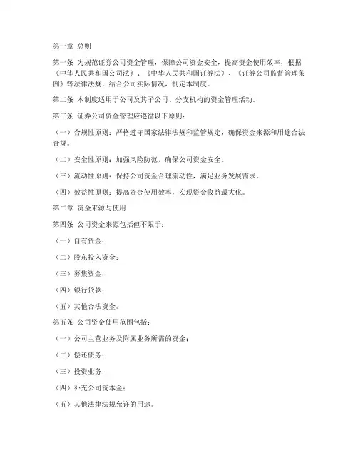 证卷公司资金管理制度