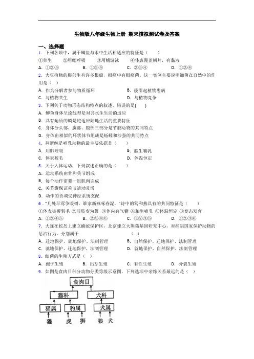 生物版八年级生物上册 期末模拟测试卷及答案