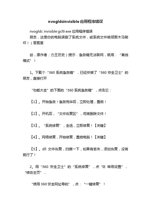 nvogldcinvisible应用程序错误