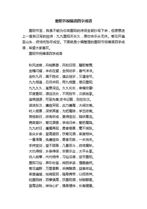 重阳节祝福语四字成语