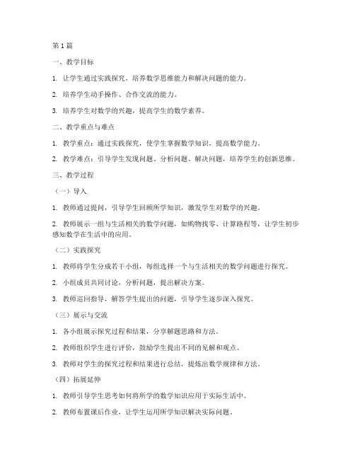 数学实践探究性教学教案(3篇)