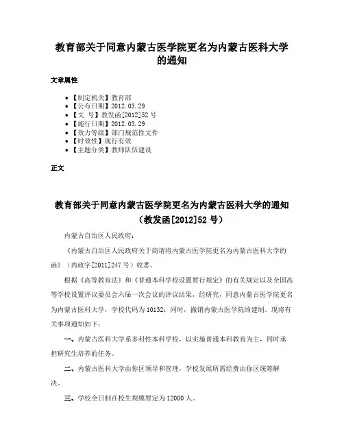 教育部关于同意内蒙古医学院更名为内蒙古医科大学的通知